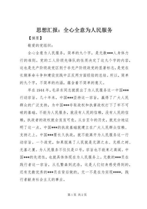 思想汇报：全心全意为人民服务 (3).docx