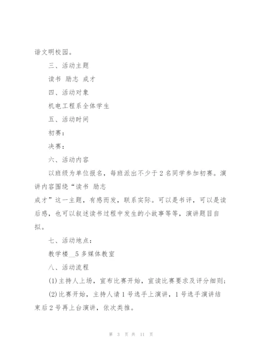 演讲比赛的策划方案.docx