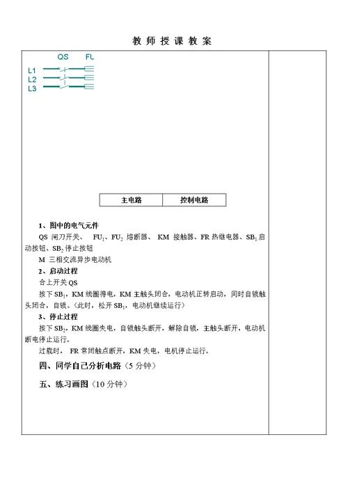 电工电子教案点动连续控制电路