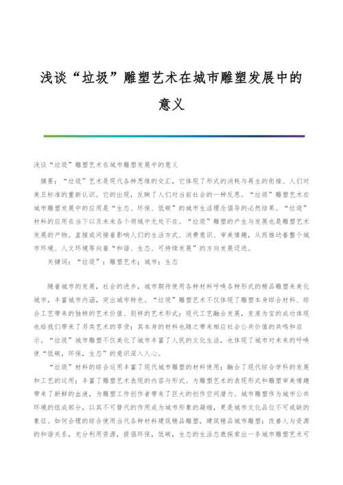 浅谈垃圾雕塑艺术在城市雕塑发展中的意义.docx