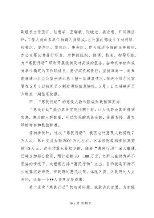 区长在惠民行动动员大会讲话.docx