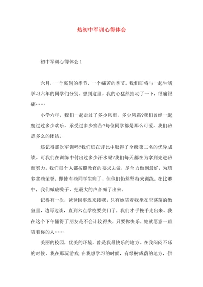 热初中军训心得体会 (2).docx