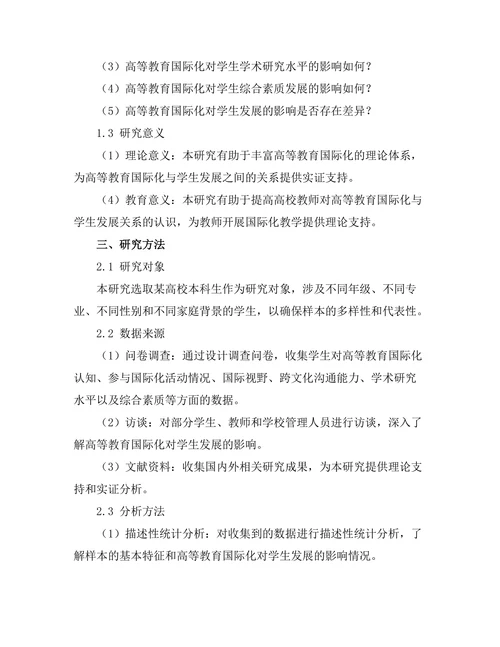 高等教育国际化对学生发展影响的实证研究