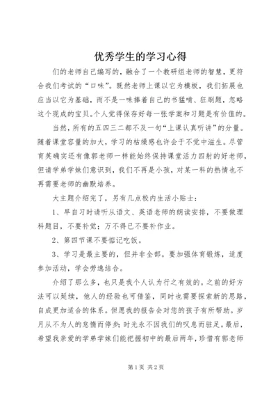 优秀学生的学习心得.docx