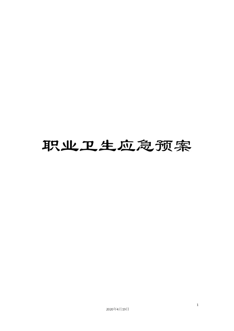 职业卫生应急预案.docx