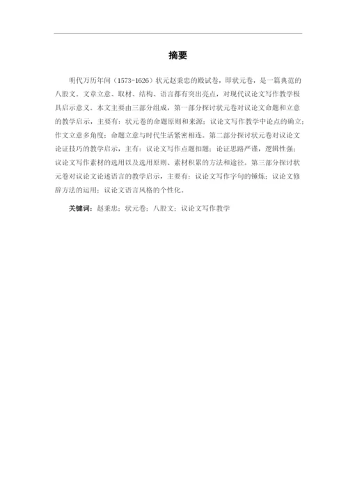 8704717_刘庆玉_明代状元卷对现代议论文写作教学的启示_论文初稿改格式.docx