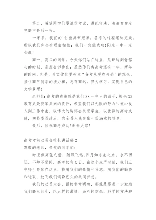 高考考前动员会校长讲话稿.docx