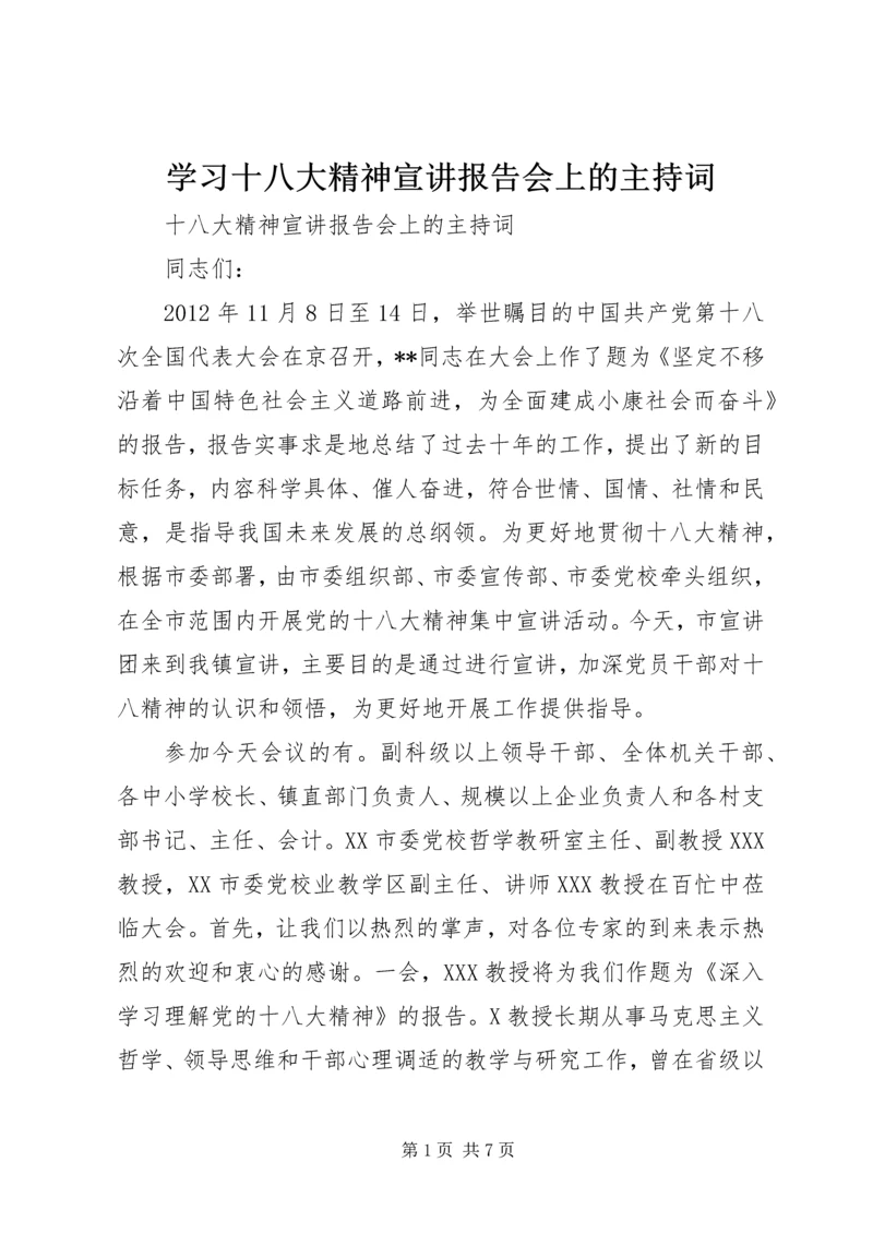 学习十八大精神宣讲报告会上的主持词 (2).docx