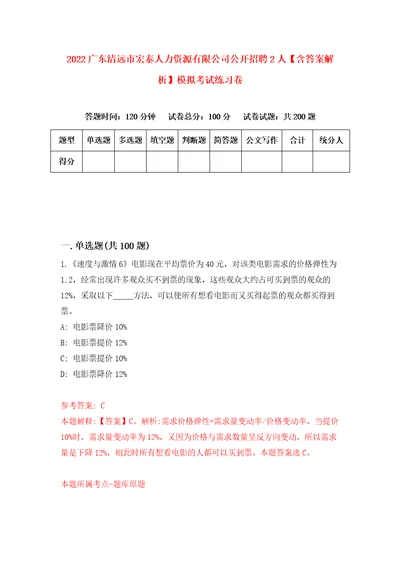 2022广东清远市宏泰人力资源有限公司公开招聘2人含答案解析模拟考试练习卷第4卷