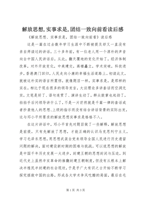 解放思想,实事求是,团结一致向前看读后感 (2).docx