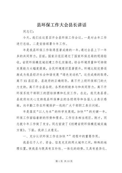 县环保工作大会县长讲话.docx