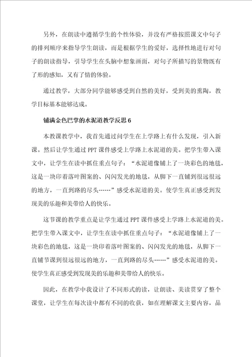 铺满金色巴掌的水泥道教学反思范文通用6篇