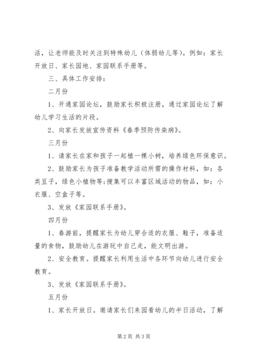幼儿园小班新学期家长工作计划.docx