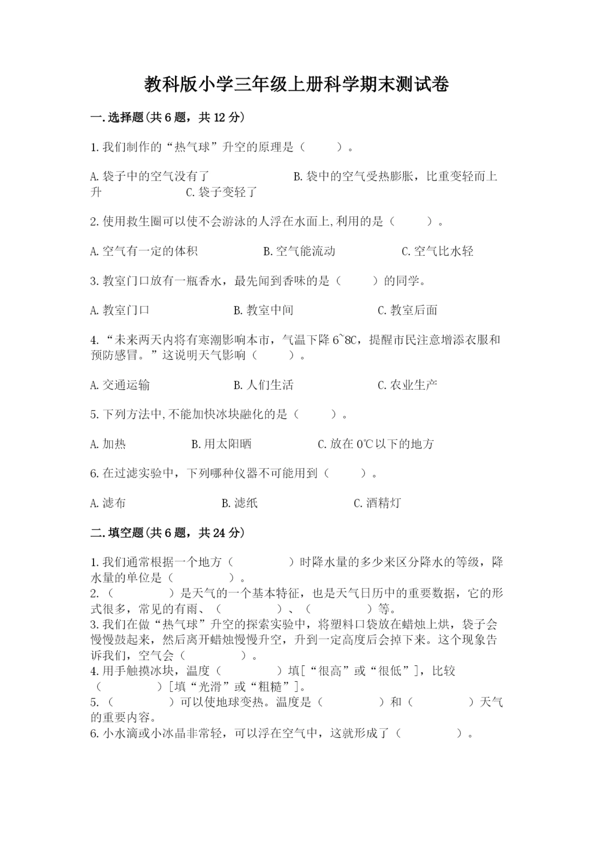 教科版小学三年级上册科学期末测试卷含完整答案【易错题】.docx