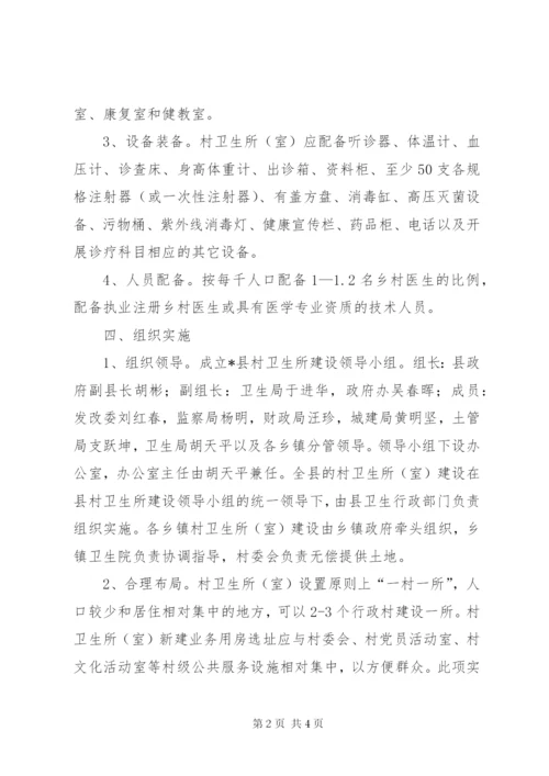 村卫生所建设实施方案.docx