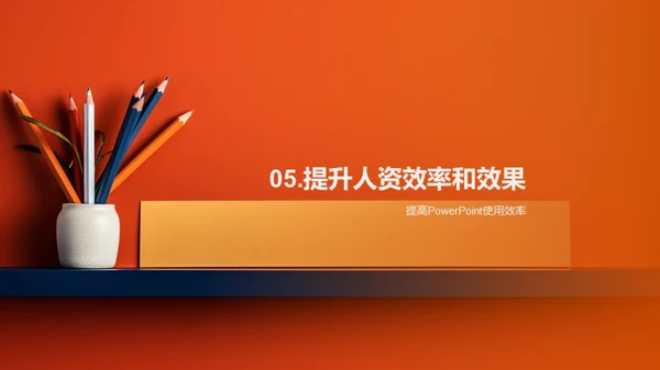 提升办公效能之道