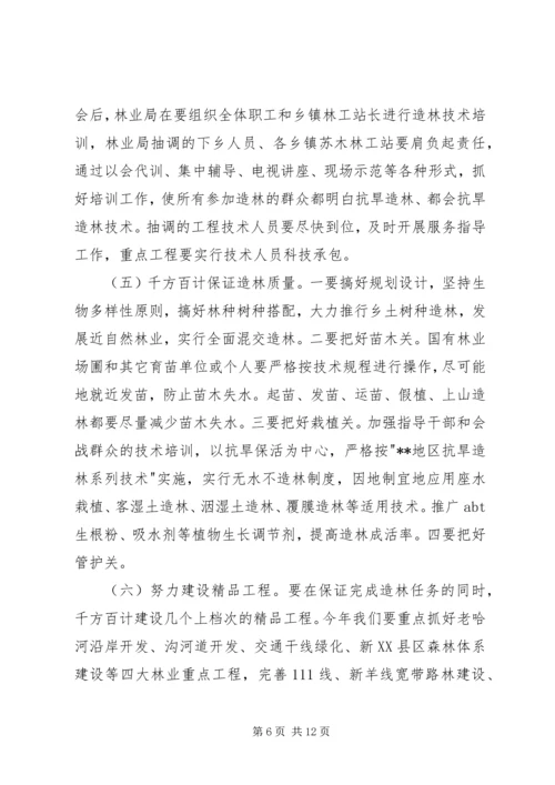 分管副县长在全县春季造林动员大会的讲话 (5).docx