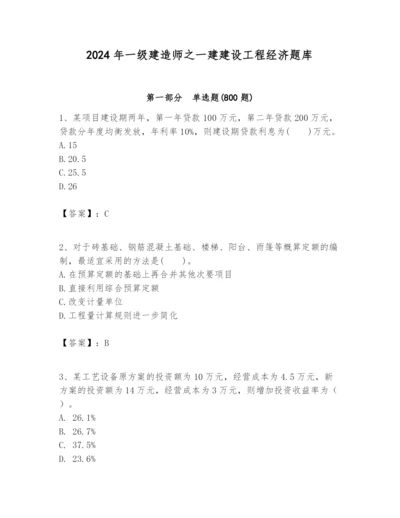 2024年一级建造师之一建建设工程经济题库精品（突破训练）.docx