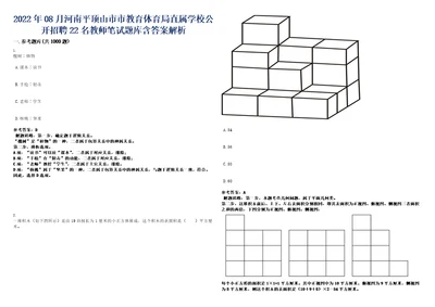 2022年08月河南平顶山市市教育体育局直属学校公开招聘22名教师笔试题库含答案解析0