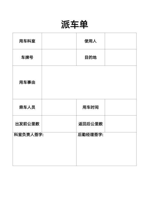 单位通用派车单