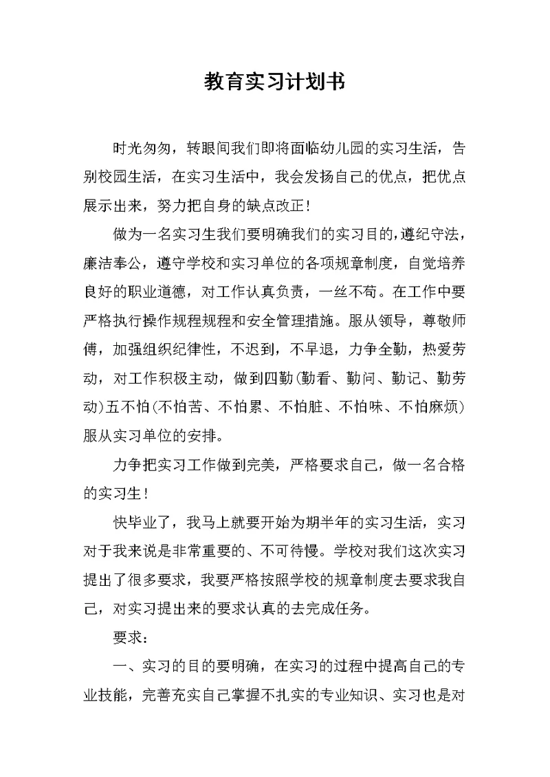 教育实习计划书