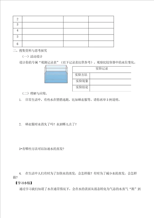 三年级科学下册第二单元1水的蒸发导学案湘科版2017