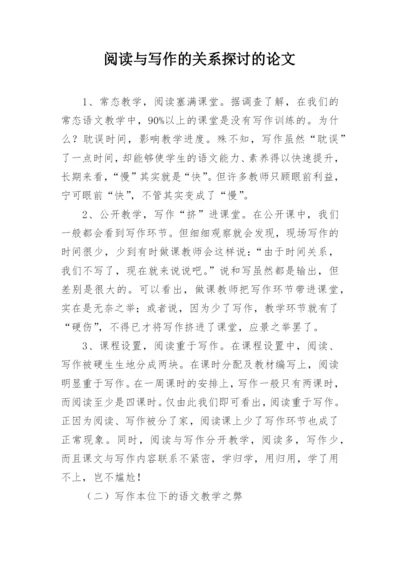 阅读与写作的关系探讨的论文.docx