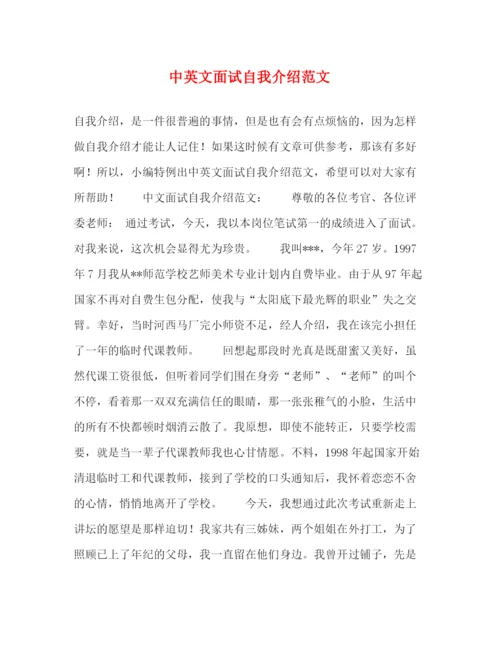 精编之中英文面试自我介绍范文.docx