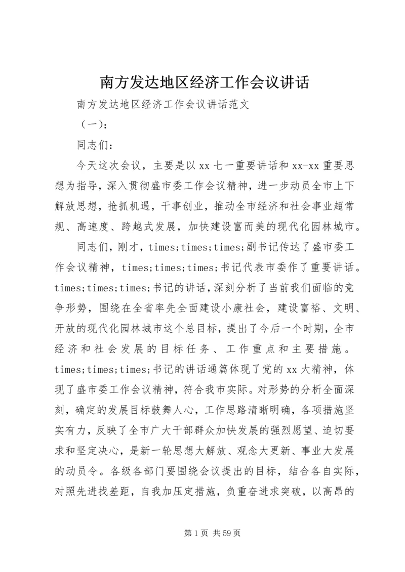 南方发达地区经济工作会议讲话.docx