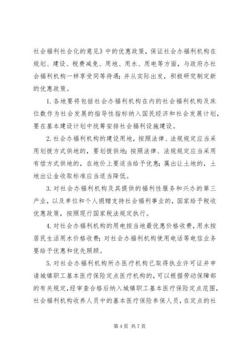 兴办社会福利机构意见.docx