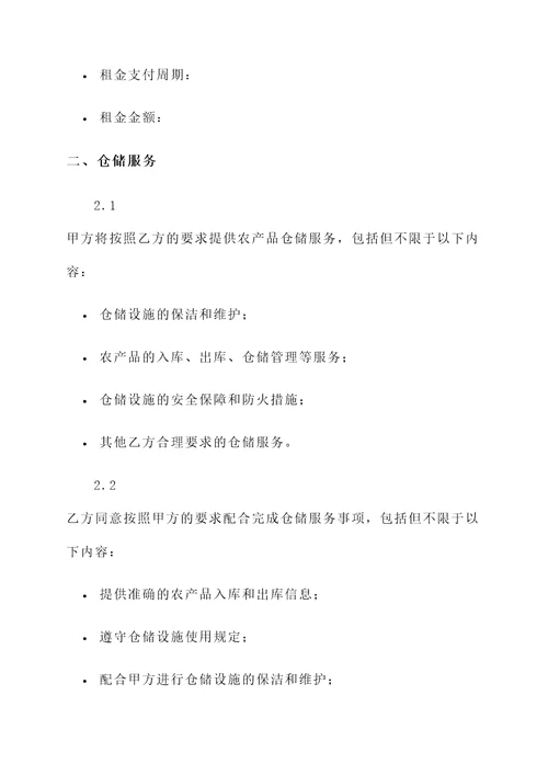 农业仓储合同模板
