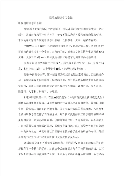 医院的培训学习总结