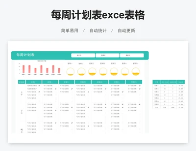 每周计划表exce表格