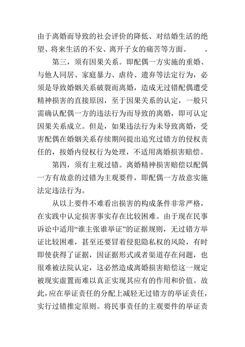 浅析离婚精神损害赔偿制度的论文