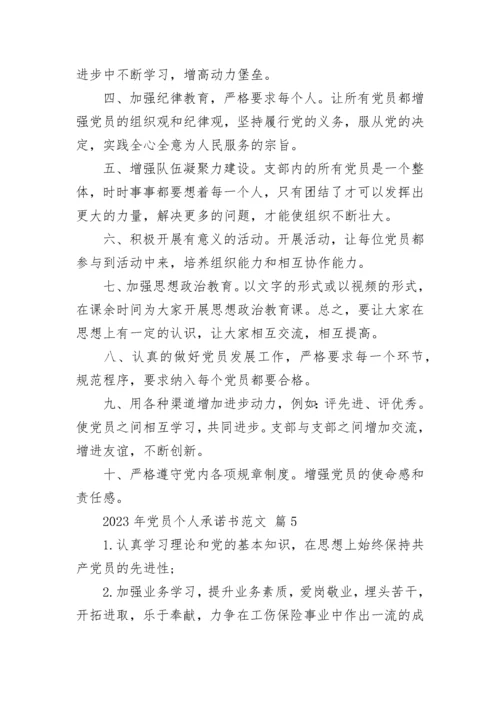 2023年党员个人承诺书范文.docx