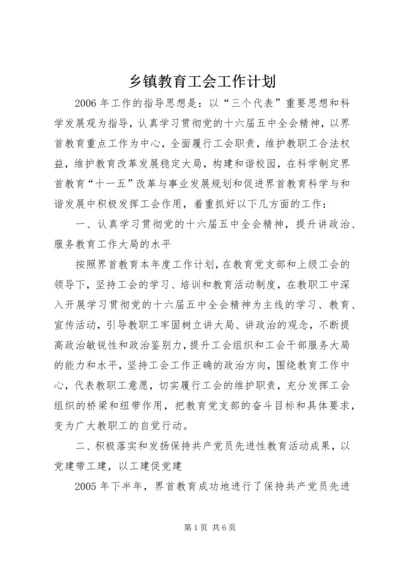 乡镇教育工会工作计划_1.docx