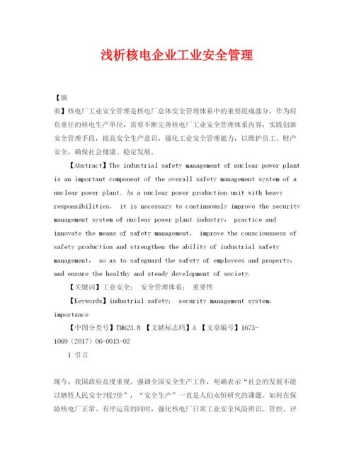 【精编】《安全管理论文》之浅析核电企业工业安全管理.docx