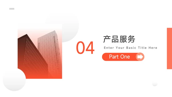 橙红极简主义企业路演计划书PPT模板