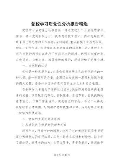 党校学习后党性分析报告精选.docx