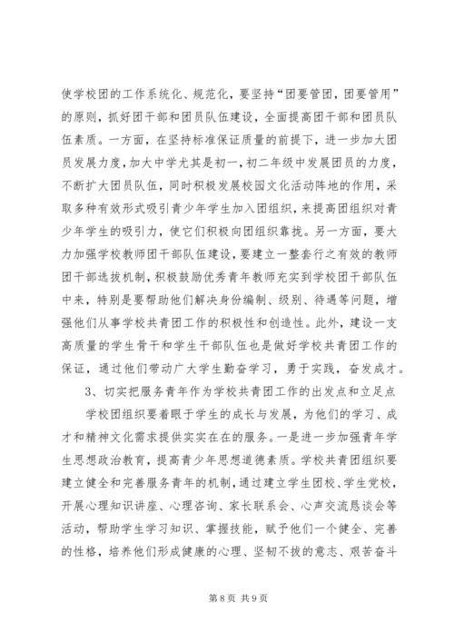 学校共青团工作调查研究报告.docx