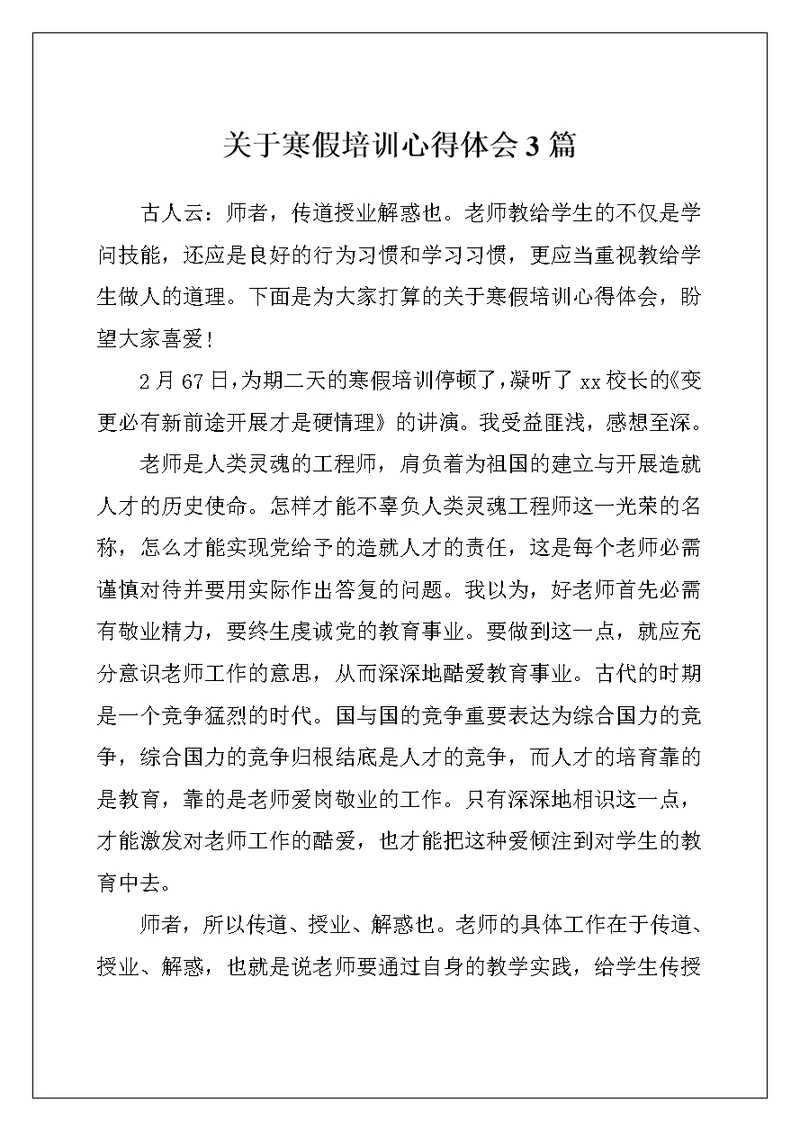 关于寒假培训心得体会3篇