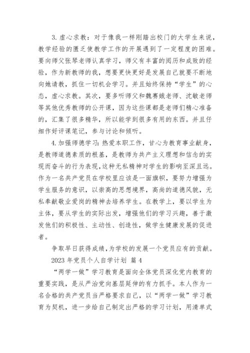 2023年党员个人自学计划.docx