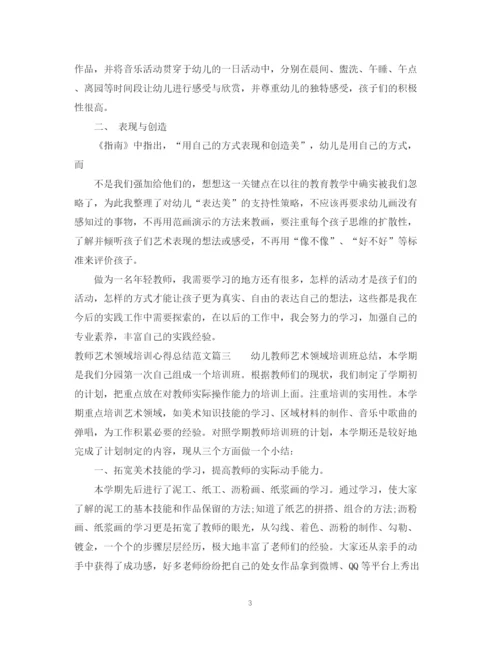 精编之教师艺术领域培训心得总结范文.docx