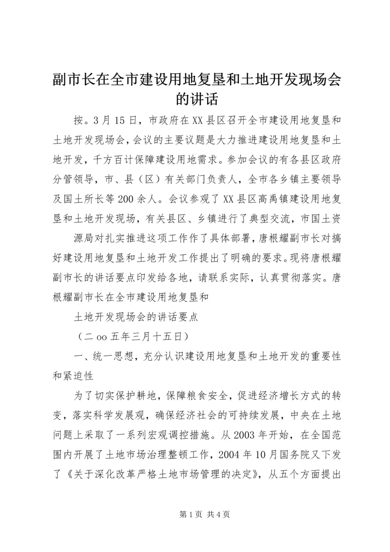 副市长在全市建设用地复垦和土地开发现场会的讲话 (3).docx