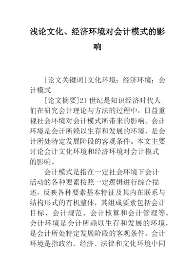 浅论文化、经济环境对会计模式的影响.docx