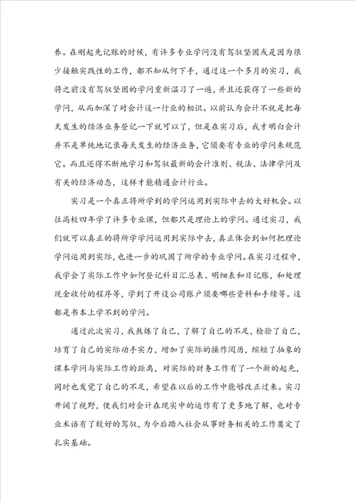 会计专业实习报告范文3000字