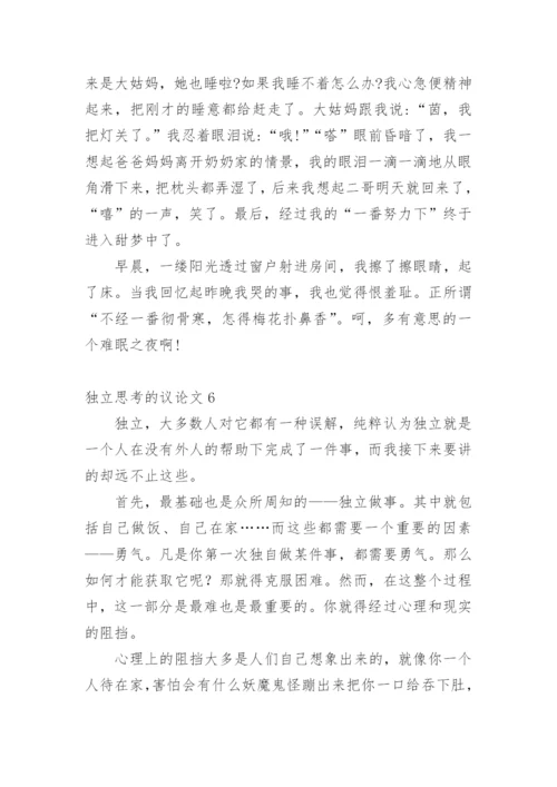 独立思考的议论文.docx