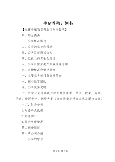 生猪养殖计划书 (5).docx