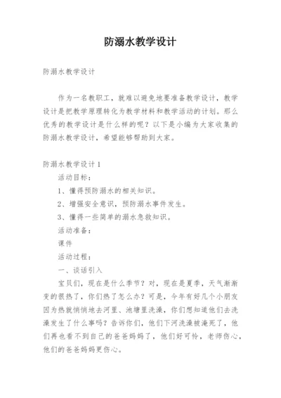 防溺水教学设计_1.docx