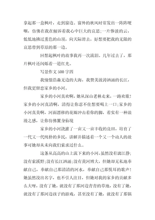 2024年关于写景作文500字